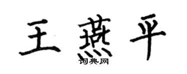 何伯昌王燕平楷书个性签名怎么写
