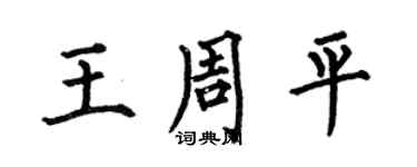 何伯昌王周平楷书个性签名怎么写