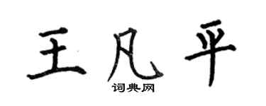 何伯昌王凡平楷书个性签名怎么写