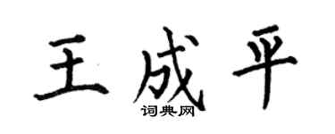 何伯昌王成平楷书个性签名怎么写