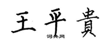 何伯昌王平贵楷书个性签名怎么写