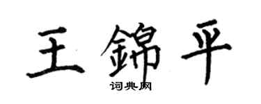 何伯昌王锦平楷书个性签名怎么写