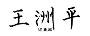 何伯昌王洲平楷书个性签名怎么写