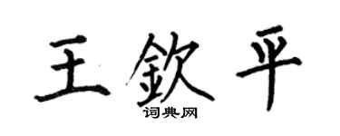 何伯昌王钦平楷书个性签名怎么写