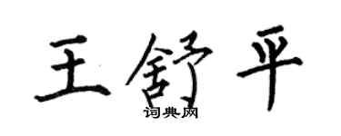 何伯昌王舒平楷书个性签名怎么写