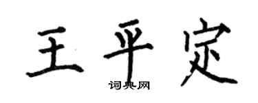 何伯昌王平定楷书个性签名怎么写