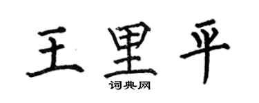 何伯昌王里平楷书个性签名怎么写