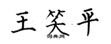 何伯昌王笑平楷书个性签名怎么写