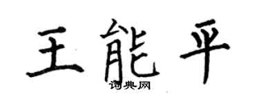 何伯昌王能平楷书个性签名怎么写