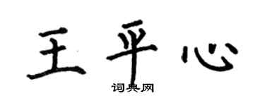 何伯昌王平心楷书个性签名怎么写