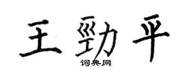 何伯昌王劲平楷书个性签名怎么写
