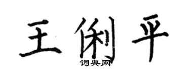 何伯昌王俐平楷书个性签名怎么写