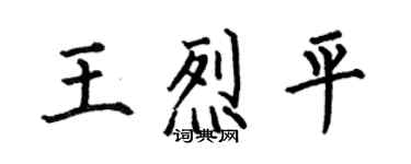 何伯昌王烈平楷书个性签名怎么写