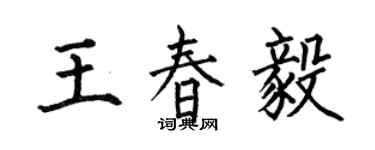 何伯昌王春毅楷书个性签名怎么写
