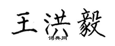 何伯昌王洪毅楷书个性签名怎么写