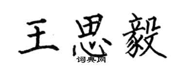 何伯昌王思毅楷书个性签名怎么写