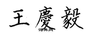 何伯昌王庆毅楷书个性签名怎么写
