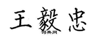 何伯昌王毅忠楷书个性签名怎么写