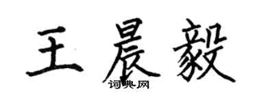 何伯昌王晨毅楷书个性签名怎么写