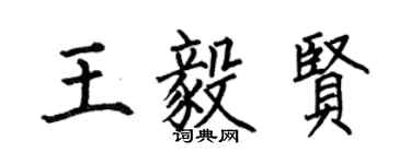 何伯昌王毅贤楷书个性签名怎么写