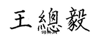 何伯昌王总毅楷书个性签名怎么写