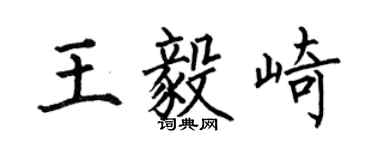 何伯昌王毅崎楷书个性签名怎么写