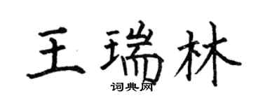 何伯昌王瑞林楷书个性签名怎么写