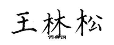 何伯昌王林松楷书个性签名怎么写