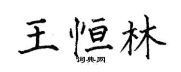 何伯昌王恒林楷书个性签名怎么写