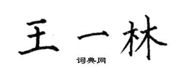 何伯昌王一林楷书个性签名怎么写