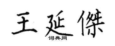 何伯昌王延杰楷书个性签名怎么写