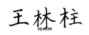 何伯昌王林柱楷书个性签名怎么写