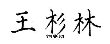 何伯昌王杉林楷书个性签名怎么写