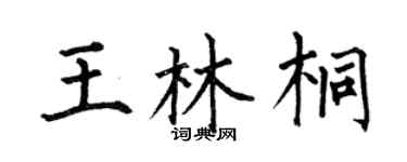 何伯昌王林桐楷书个性签名怎么写