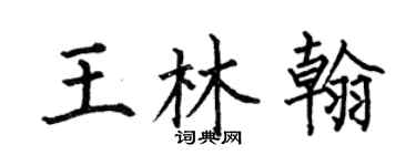 何伯昌王林翰楷书个性签名怎么写