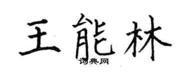 何伯昌王能林楷书个性签名怎么写
