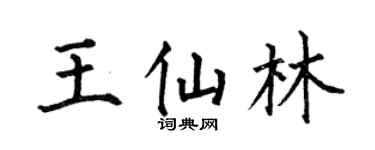 何伯昌王仙林楷书个性签名怎么写