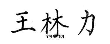 何伯昌王林力楷书个性签名怎么写
