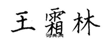 何伯昌王霜林楷书个性签名怎么写
