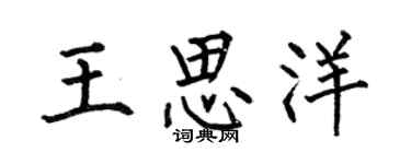 何伯昌王思洋楷书个性签名怎么写