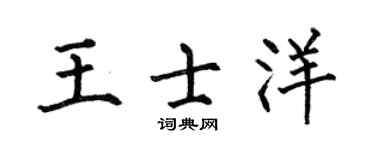 何伯昌王士洋楷书个性签名怎么写