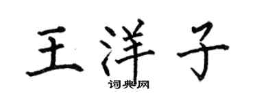 何伯昌王洋子楷书个性签名怎么写