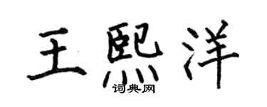 何伯昌王熙洋楷书个性签名怎么写