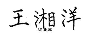 何伯昌王湘洋楷书个性签名怎么写