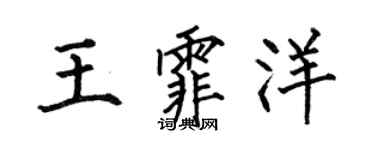 何伯昌王霏洋楷书个性签名怎么写