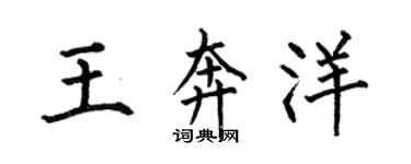 何伯昌王奔洋楷书个性签名怎么写