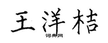 何伯昌王洋桔楷书个性签名怎么写