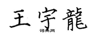 何伯昌王宇龙楷书个性签名怎么写