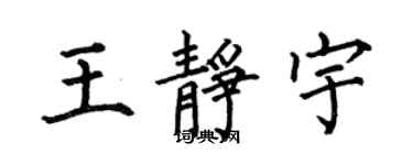 何伯昌王静宇楷书个性签名怎么写