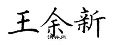 丁谦王余新楷书个性签名怎么写